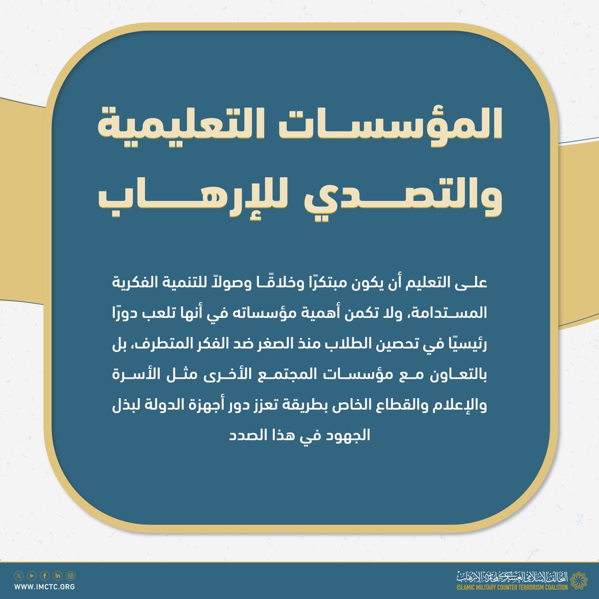 التحالف الإسلامي (@imctc_ar) on Twitter photo #الإرهاب نتاج لعدة عوامل فكرية وغير فكرية، وهو عدو خطير للإنسانية، ولتحصين المجتمع من شروره على المؤسسات التعليمية أن تتعاون مع مؤسسات المجتمع الأخرى..
#التحالف_الإسلامي
#اليوم_الدولي_للتعليم #الإرهاب نتاج لعدة عوامل فكرية وغير فكرية، وهو عدو خطير للإنسانية، ولتحصين المجتمع من شروره على المؤسسات التعليمية أن تتعاون مع مؤسسات المجتمع الأخرى..
#التحالف_الإسلامي
#اليوم_الدولي_للتعليم
