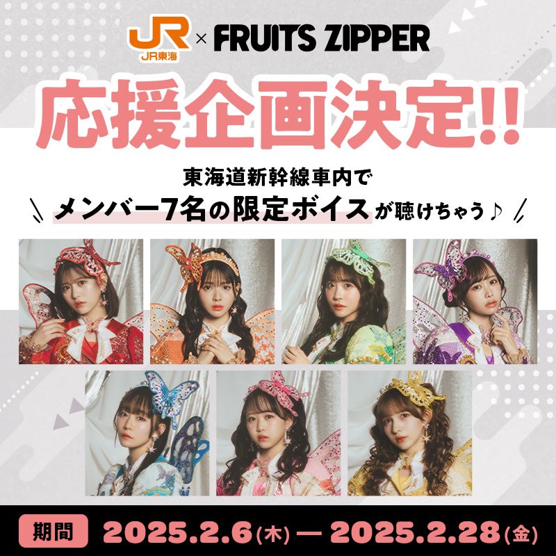 🌈#JR東海 × #FRUITSZIPPER コラボ決定🌈 2月6日（木）から始まる