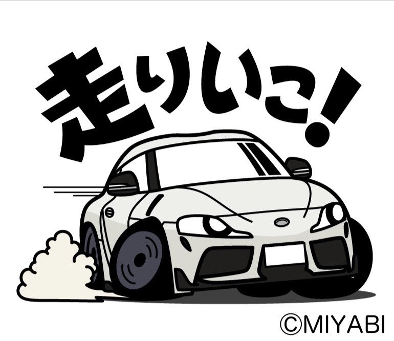GRスープラ風のLINEスタンプ「大好き！ハイパワーFRスポーツカー」です