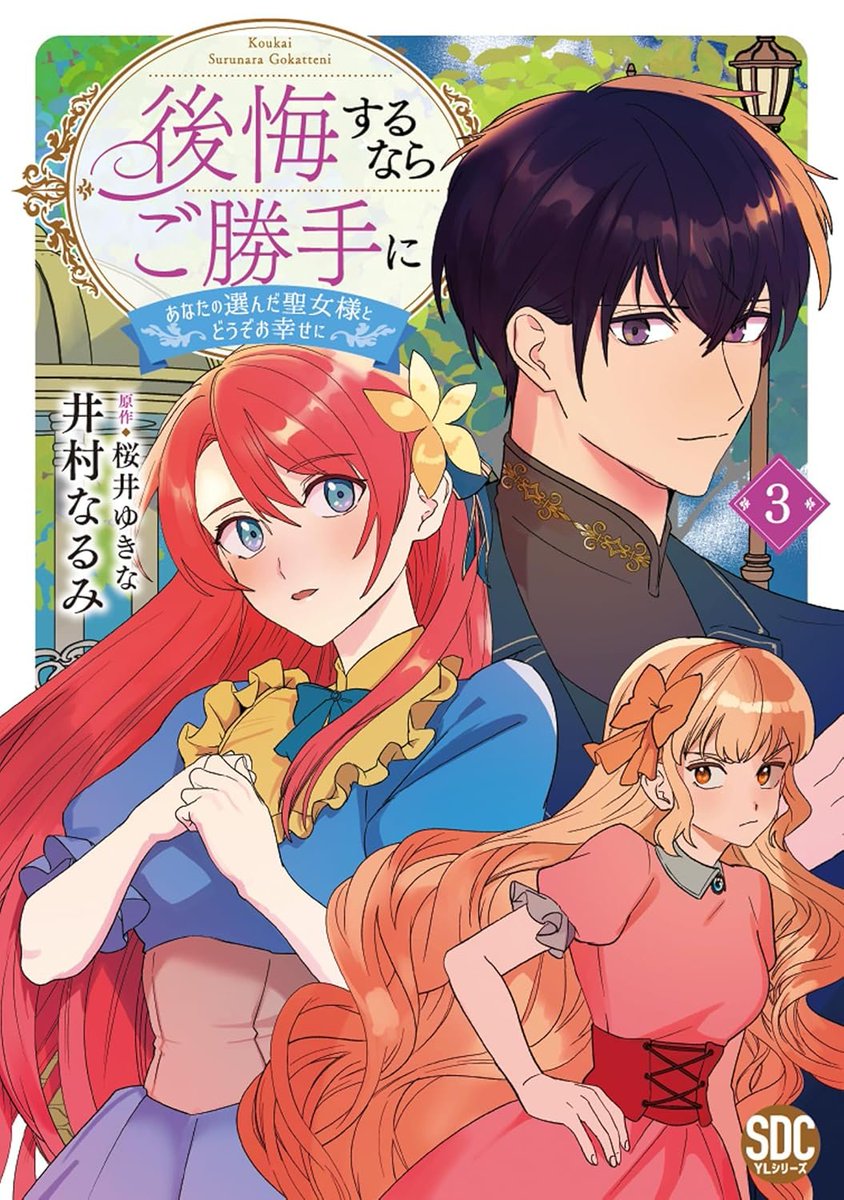 imuran_5757's tweet photo. コミカライズ版【後悔するならご勝手に～あなたの選んだ聖女様とどうぞお幸せに～】 単行本3巻が１月２７日に発売です。描きおろしや書店特典もあります
よければお楽しみいただけると嬉しいです😺 https://t.co/Wb9sBlcyhu