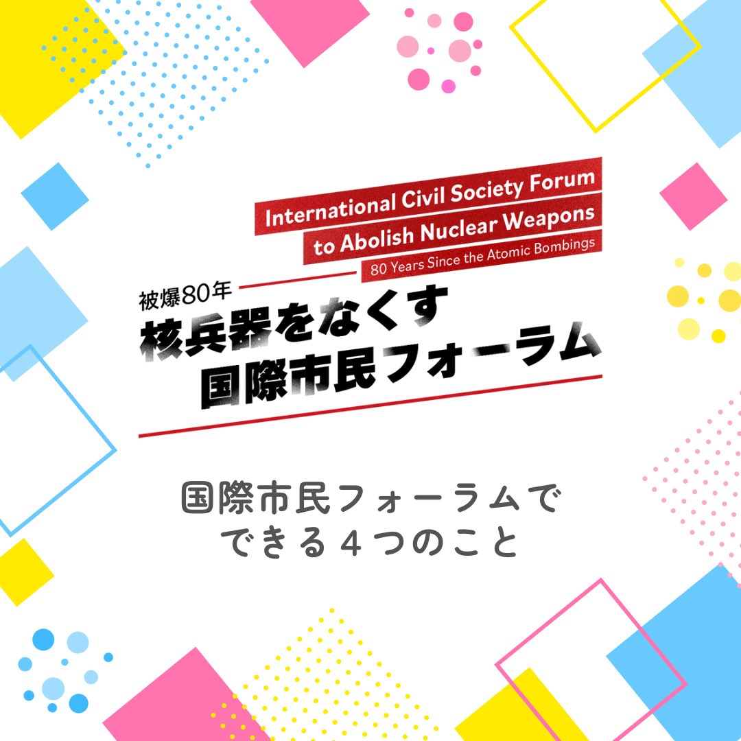 abolishnukesjp's tweet photo. 『被爆80年 核兵器をなくす国際市民フォーラム』

ここでできる4️⃣つのこと
①海外の専門家から学べる👩🏾‍💼👨🏼‍🏫🧑🏻‍⚕️
②被爆者と出会える🕊️
③地域や国境を超えてつながる🤝
④「核なき世界」への思いを形にできる🌏

フォーラム詳細＆チケット購入🎫はこちらから
👉https://t.co/UbKZ4L5fTn https://t.co/cbTs1DVyrr