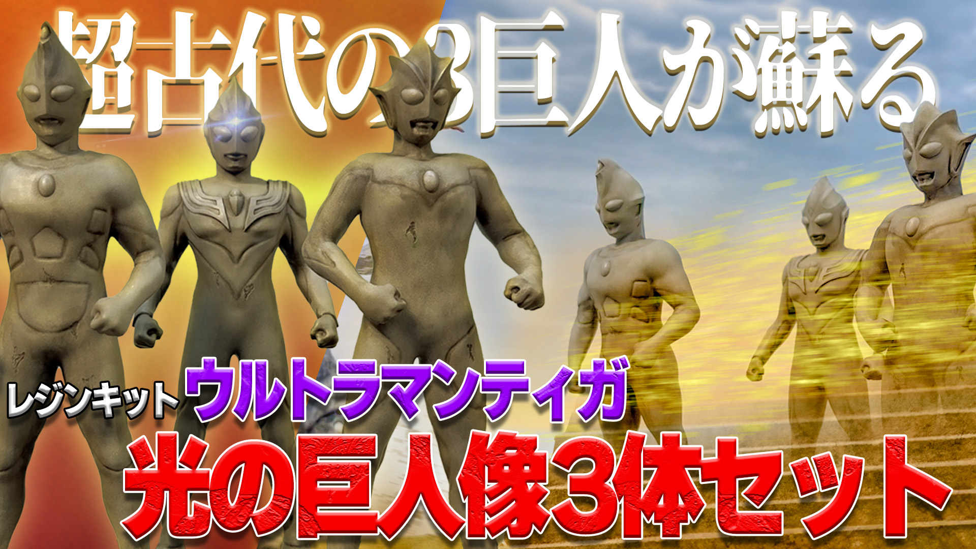 送料無料 百貨店 人気の 100体限定 ウルトラマンティガ Ver.の マルチタイプ光の 特撮