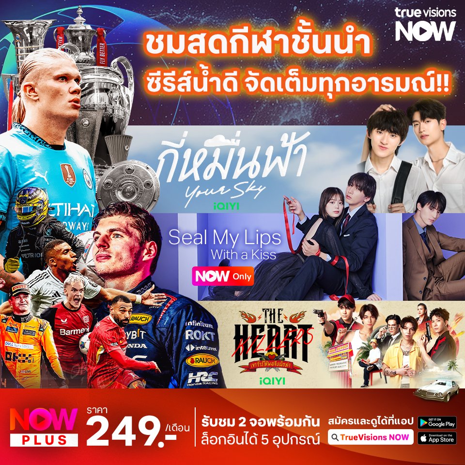 TrueVisions's tweet photo. ชมสดกีฬาชั้นนำ ที่คุณห้ามพลาด!! พร้อมซีรีส์สุดปัง ฟินจัดเต็มครบทุกอรรถรส
#SealMyLipsWithaKiss #ริวเซอิฟูจิอิ #อะยะกะคนโนะ #RyuseiFujii #AyakaKonno #NowOnly #ที่นี่ที่เดียว
#กี่หมื่นฟ้า #YourSkySeries #tthomastc #kongjiro #โทมัสก้อ��� #Thomaskong #iQIYI #YourSkySeriesEP10
#TheHeartKillers #เขาจ้างให้ผมจีบนักฆ่า #dunknatachai #จุงอาเชน #JoongDunk #FirstKhaotung #เฟิร์สข้าวตัง #khaotungg #Firstkanaphan #iQIYI
.
✨TrueVisions NOW สตรีมมิ่งกีฬาสด ระดับโลก มากที่สุดในไทย และสนุกไปกับหนังดัง ซีรีส์ฮิต จาก iQIYI ในแอปเดียว รับชมรายการได้ทุกอุปกรณ์ มือถือ, แท็บเลต, Apple TV, Smart TV, Android TV และกล่อง TrueID TV / ชม 2 จอพร้อมกัน ล็อกอินได้ 5 อุปกรณ์
📲สมัครและดูได้แล้ววันนี้ Now PLUS 249 บาท / เดือน https://t.co/1nUr3wzpB1
#TrueVisionsNOW #NowPLUS #TrueVisions