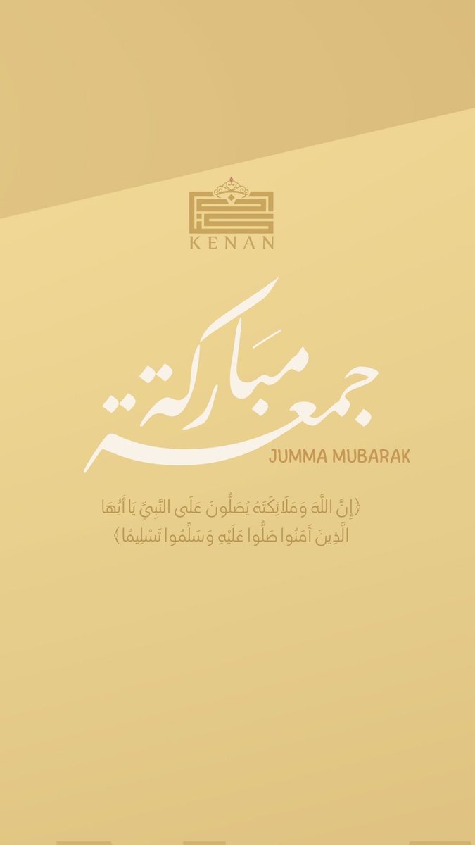 #يوم_الجمعة 

قـال تعـالى ﴿إِنَّ اللَّهَ وَمَلَائِكَتَهُ يُصَلُّونَ عَلَى النَّبِيِّ يَا أَيُّهَا الَّذِينَ آَمَنُوا صَلُّوا عَلَيْهِ وَسَلِّمُوا تَسْلِيمًا﴾
