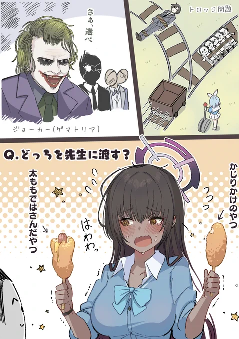 二者択一ブルアカ 
