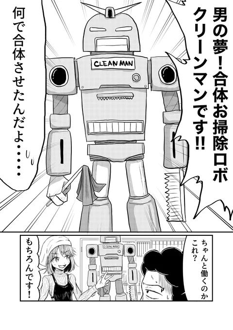 「おじさん大好きな発明家OLと実験台部長13」
合体お掃除ロボクリーンマンです(2/3) 