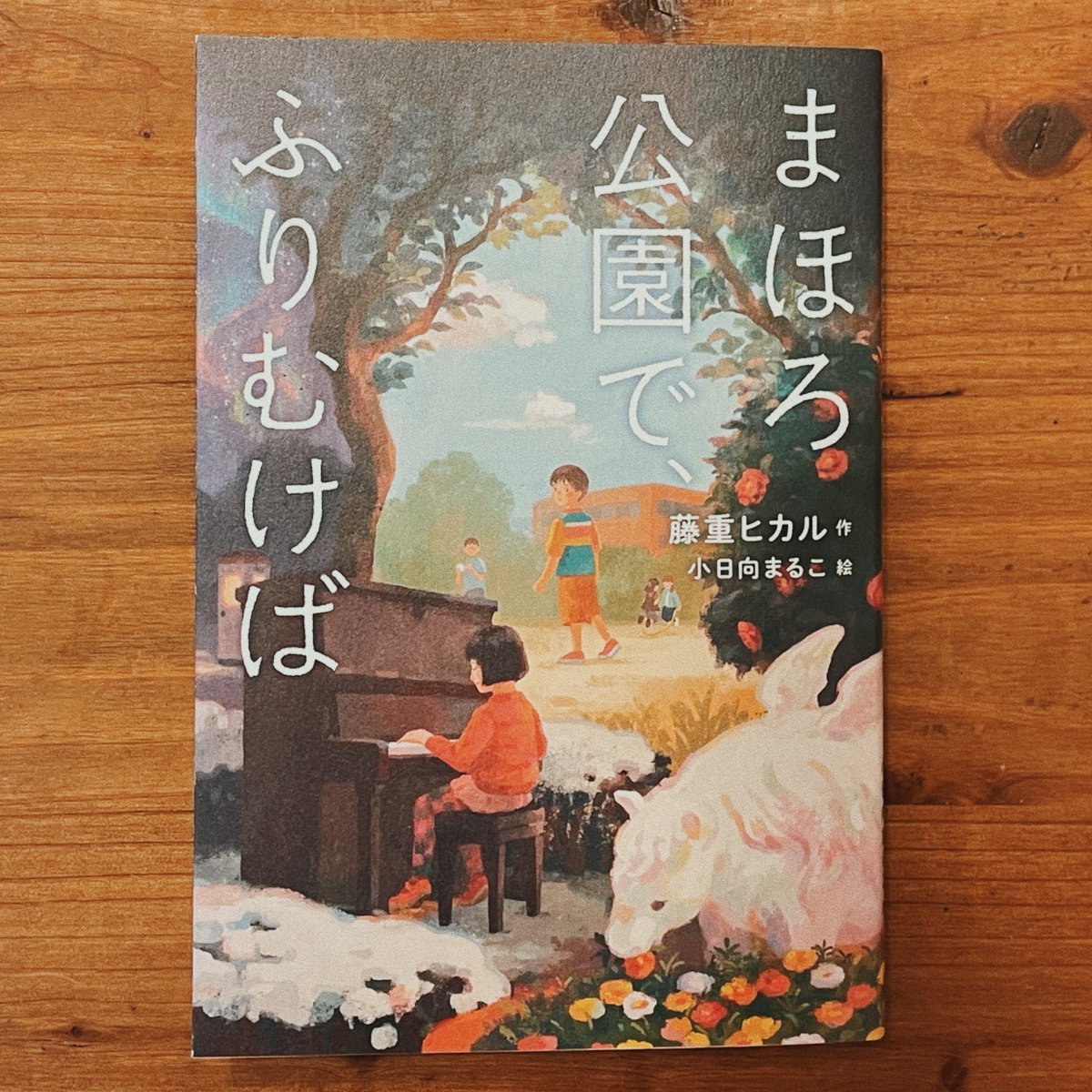 偕成社より本日発売の児童書、藤重ヒカルさん著『まほろ公園で、ふりむけば』の装画と挿絵を担当しました🌿
挿絵はたっぷり18点描かせていただいています。

公園を舞台に子ども達が不思議な出来事に出逢っていく…大人も楽しめる味わい深い短編集です。
ぜひ手に取っていただけたら嬉しいです🌼