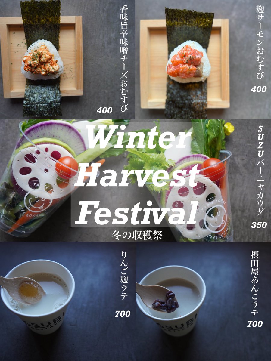 冬の収穫祭開催中！！
発酵フェアも同時開催⸝⋆
#発酵 #おむすび #発酵フェア #雪国 #新潟 #摂田屋