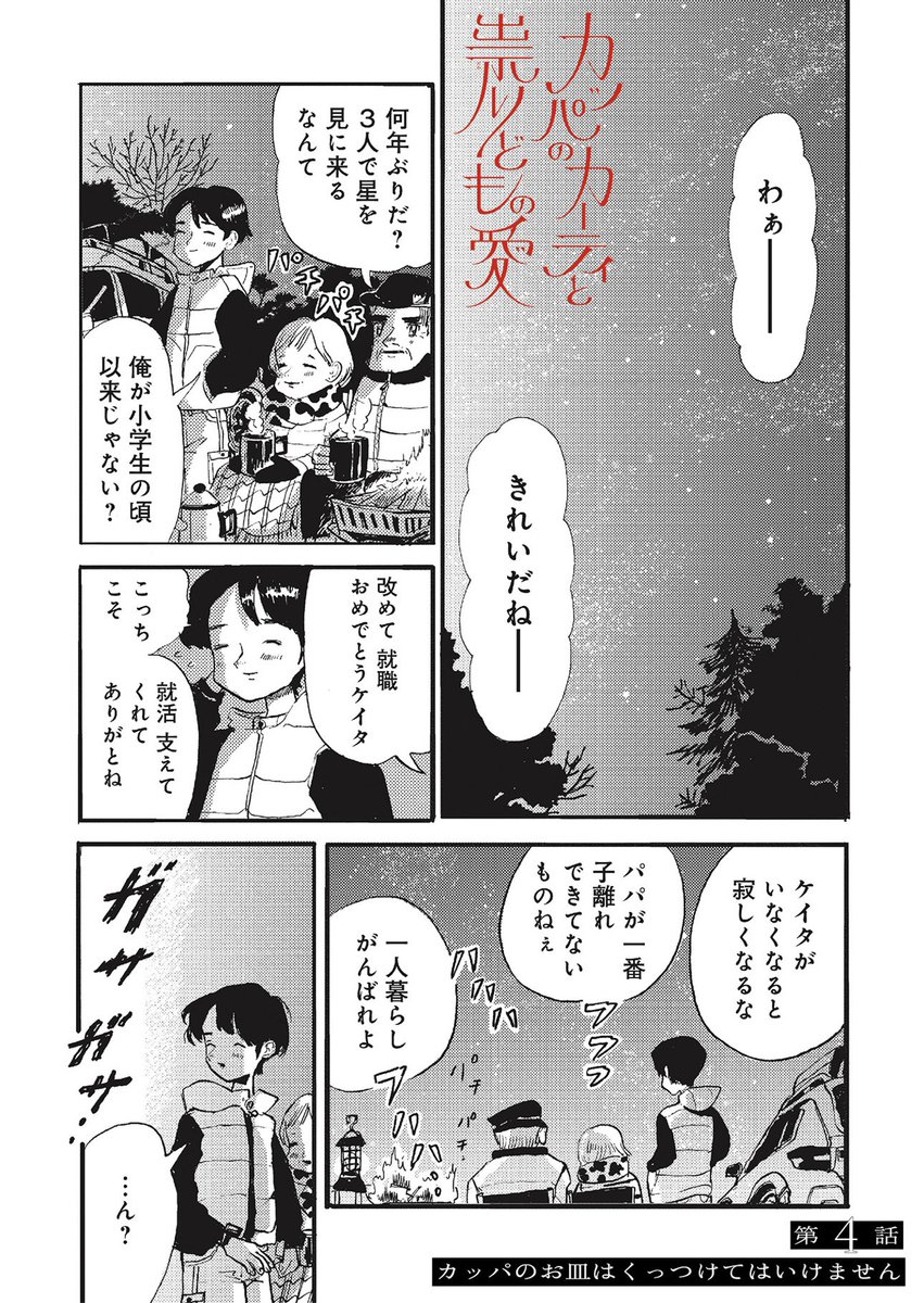 ✳︎最新話公開まであと4日✳︎

宮崎夏次系
『カッパのカーティと祟りどもの愛』
最新5話は28日(火)公開です!

冒頭から夏次系ワールド全開の
4話がお読みいただけるのは
今月28日朝まで。
https://t.co/4KodwBFIv3 
