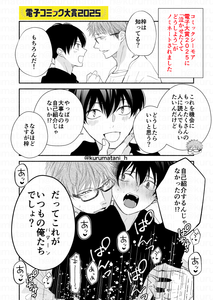 執着溺愛攻めくんとちょろ受けくんのいつもの自己紹介(1/2) 
こちら投票してくださった皆様＆ノミネートから読んでくださった皆様ありがとうございました！
まだまだ読んでいただけるように頑張ります！
#創作BL  
#コミックシーモア 
#電子コミック大賞2025