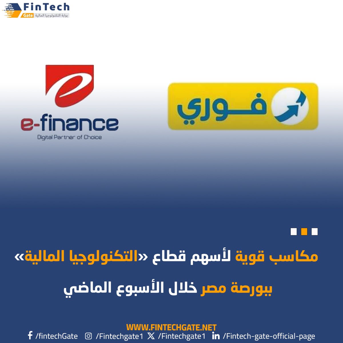 FintechGate1's tweet image. مكاسب قوية لأسهم #قطاع «التكنولوجيا المالية» ببورصة مصر خلال الأسبوع الماضي 

 fintechgate.net/2025/01/23/%d9…
@EgxEgyptian

@Fawrypayments 
#EFinance
#fintech_Gate