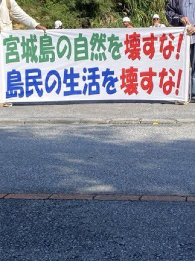 tomoaaahiro's tweet photo. 今時電波の届かないところはどこだと思う❓
見えますか❓
聞こえますか❓
知ってますか❓

＃宮城島の土で基地は造らせない
#返して辺野古の海 https://t.co/G10AfhJpSb