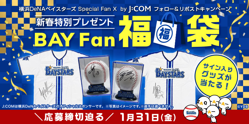 🥳本日、1/31㊎締切💨
新春特別プレゼント🎁
#サイングッズ が当たるチャンス✨
応募はフォロー&amp;リポストをするだけ🥰
#baystars #プレゼント #懸賞 #福袋 #サイン #ざっくぅ #jcomベイファン