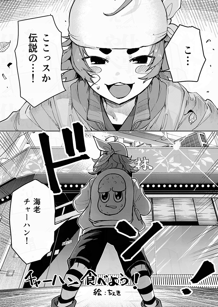 トコロバさんがスタンミさんと桂林の海老チャーハン食べに行く話🦐🦐🦐(1/4)
#スタンミ 
#トコロバ