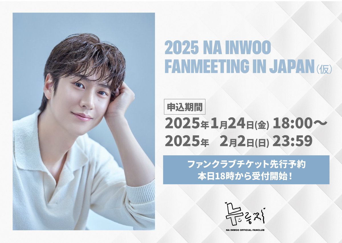 ✨ファンクラブ先行受付スタート✨／ 「2025 NA INWOO FANMEETING IN
