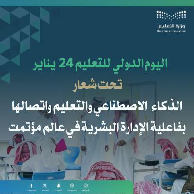 jy3aub's tweet photo. #اليوم_الدولي_للتعليم
#الذكاء_الاصطناعي 
#وزارة_التعليم https://t.co/xgTRefAi3X