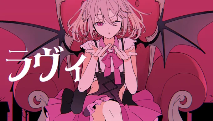 「ラヴィ」書籍発売おめでとうございます〜!!こちら作品紹介PVイラストを描かせて頂いておりますよろしくお願いします! 