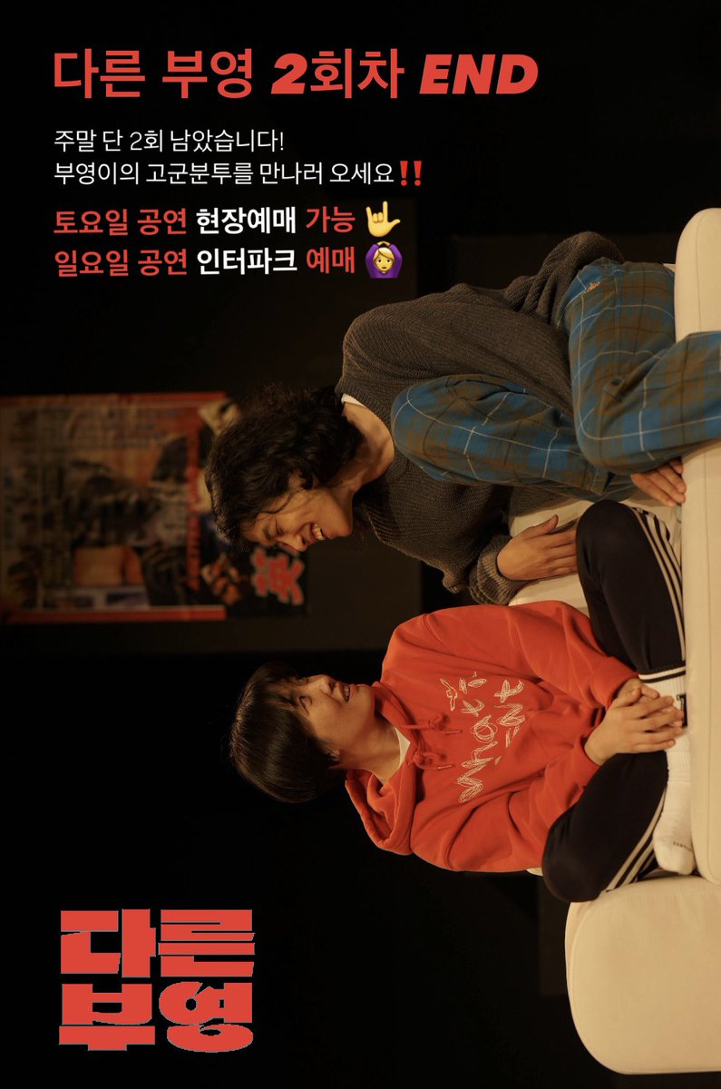 overplaywright's tweet photo. <다른 부영> 2회차도 무사히 완료‼️

부영이를 만날 수 있는 기회, 주말 단 2회 남았습니다!
토요일 공연(17시) 현장예매 가능🤟
일요일 공연(17시) 인터파크 예매 열려있어요! 🙆‍♀️
예매 ➡️ https://t.co/BNqcmAhf4s

주윤발 니나, 부영이를 만나러 오세요!

#다른부영 #연극 #여성 https://t.co/UKZQ8q6Ql4