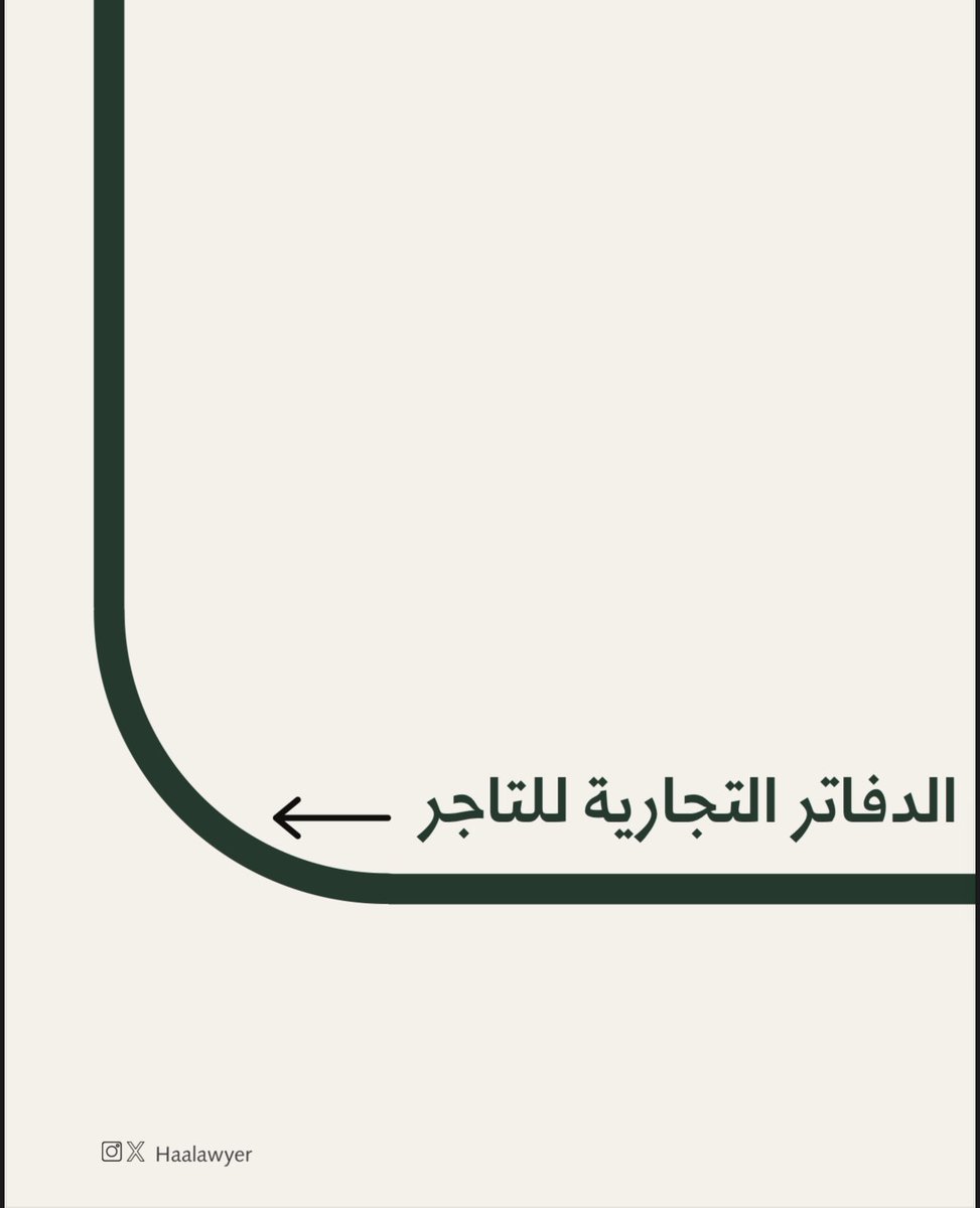 HAAlawyer's tweet image. يُعد إمساك الدفاتر التجارية أمرًا أساسيًا لكل تاجر لضمان تنظيم أعماله وتوثيق معاملاته المالية بشكل دقيق. فهذه الدفاتر ليست مجرد وثائق، بل هي سجل رسمي يعكس المركز المالي للتاجر وما له من حقوق وما عليه من التزامات. 

#نظام_الدفاتر_التجارية .. ⚖️👩🏼‍⚖️