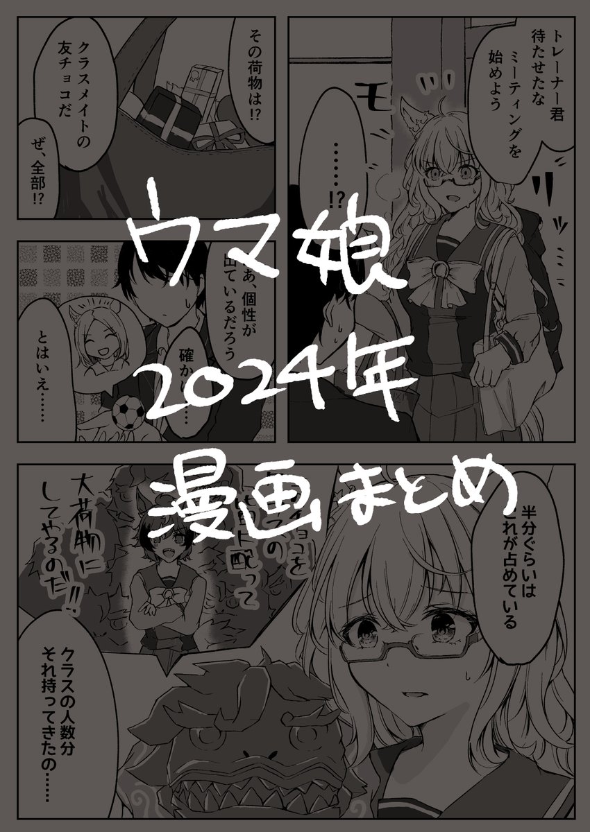 ぜんぜんpixivに投稿してなかったのでまとめておきました

2024年ウマ娘漫画まとめ | あいさか #pixiv https://t.co/OJRZ90Zhf4 