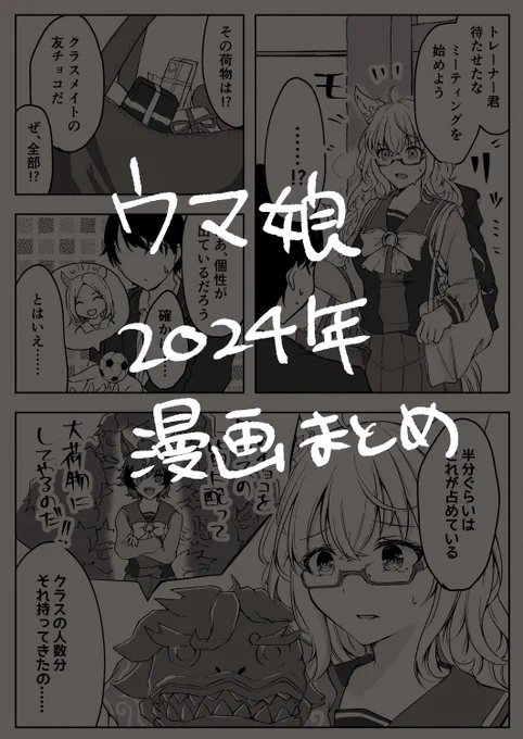 ぜんぜんpixivに投稿してなかったのでまとめておきました

2024年ウマ娘漫画まとめ | あいさか #pixiv https://t.co/OJRZ90Zhf4 