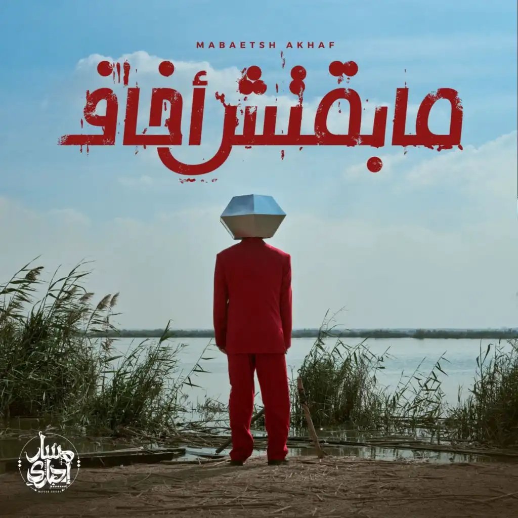 amr_Rastaa's tweet photo. #NowPlaying “Benetkalem (feat. Mahmoud El Tohami)” by Massar Egbari on #Anghami https://t.co/0Y5iy1XKju ❤️ https://t.co/qHGlTKle6A