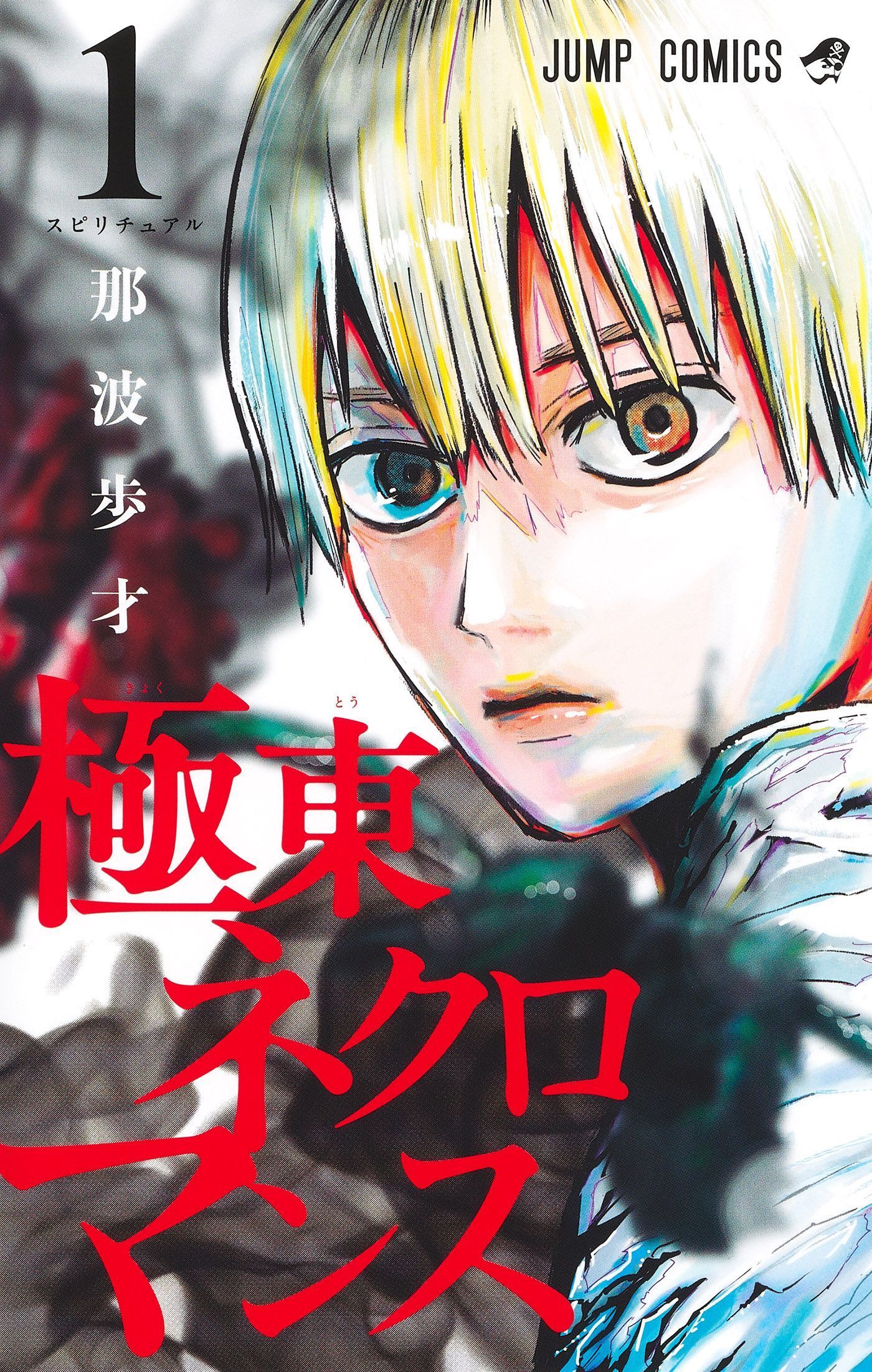 Kyokuto Necromance manga volume one cover