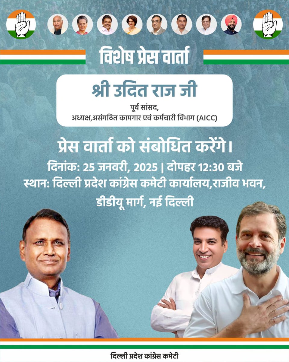 पूर्व संसद श्री <a href="/Dr_Uditraj/">Dr. Udit Raj</a> जी कल दिनांक 25 जनवरी दोपहर 12:30 बजे दिल्ली प्रदेश कांग्रेस सभागार में विशेष प्रेसवार्ता को संबोधित करेंगे।

समस्त संवाददाता व कैमरा टीम सादर आमंत्रित हैं।

#CongressHaiZaroori