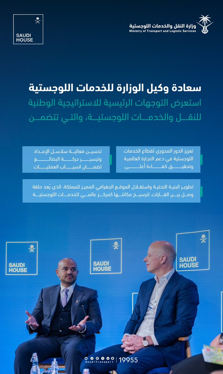 سعادة وكيل الوزارة للخدمات اللوجستية، يستعرض خلال مشاركته في #SaudiHouse توجهات الإستراتيجية الوطنية للنقل والخدمات اللوجستية.

#المملكة_في_دافوس
#WEF25