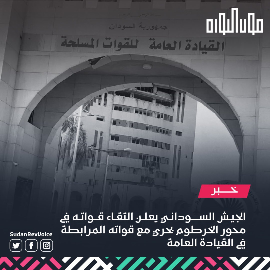 قال الجيش السوداني، في تعميم صحفي، إنه أكمل "المرحلة الثانية من عملياته"، بالتقاء قواته في محور الخرطوم بحري مع قواته المرابطة في مقر القيادة العامة بالخرطوم.
#صوت_الثورة_صوت_الدولة 
#السيادة_الوطنية 
#البناء_القاعدي