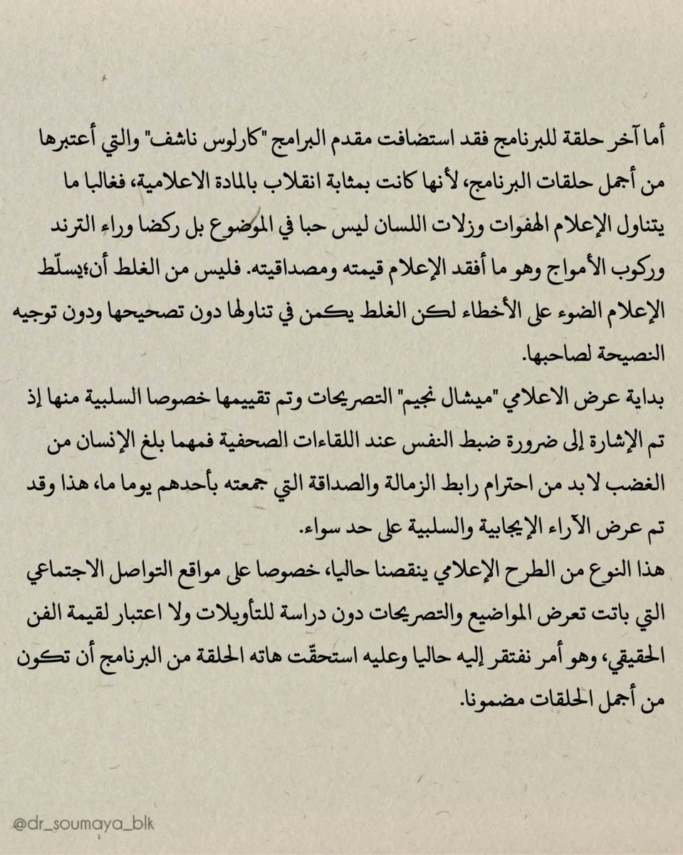 Dr Soumaya 🇩🇿 (@dr_soumaya_blk) on Twitter photo بين نقد ورأي...تتجلّى كلمة الحق بُغية بناء أرضية صلبة لمادة إعلامية تليق بما يرقى إليه المُشاهد الحقيقي 👌
فيما يلي عرض لأهم ما تم تناوله من خلال آخر حلقتين لبرنامج "توب وفلوب"
#توب_و_فلوب #إلياس_دمر #كارلوس_ناشف #ميشال_نجيم
<a href="/michelnjeim/">Michel Njeim</a> <a href="/carlos_nashef/">كارلوس ناشف 🇱🇧</a> <a href="/eliasdoummar/">Elias Doummar</a> بين نقد ورأي...تتجلّى كلمة الحق بُغية بناء أرضية صلبة لمادة إعلامية تليق بما يرقى إليه المُشاهد الحقيقي 👌
فيما يلي عرض لأهم ما تم تناوله من خلال آخر حلقتين لبرنامج "توب وفلوب"
#توب_و_فلوب #إلياس_دمر #كارلوس_ناشف #ميشال_نجيم
<a href="/michelnjeim/">Michel Njeim</a> <a href="/carlos_nashef/">كارلوس ناشف 🇱🇧</a> <a href="/eliasdoummar/">Elias Doummar</a>