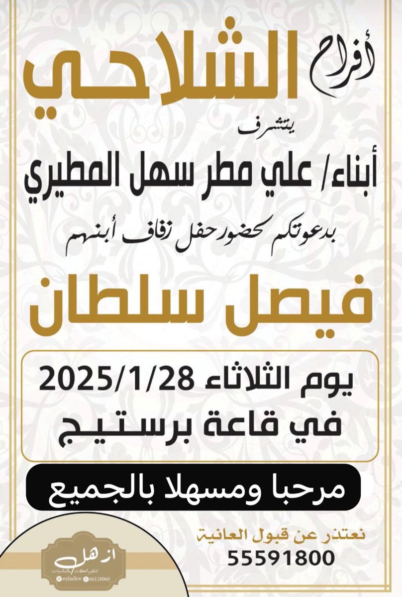 اتشرف بدعوتكم لحفل زفاف ولد عمي فيصل سلطان 

الله يحييكم في محلكم 🙏🏻