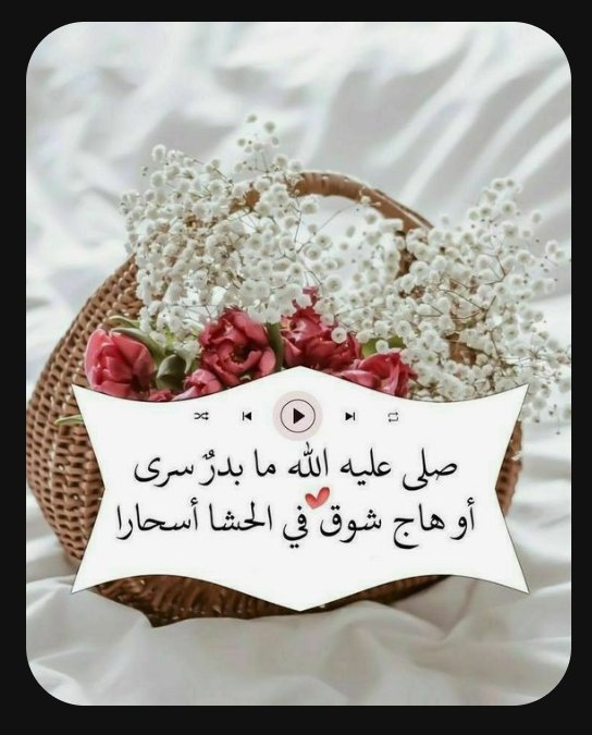 اللَّهُمَّ صَلِّ عَلَى مُحَمَّدٍ وَعَلَى آلِ مُحَمَّدٍ، كَمَا صَلَّيْتَ عَلَى إِبْرَاهِيمَ وَآلِ إِبْرَاهِيمَ، إِنَّكَ حَمِيدٌ مَجِيدٌ، وَبَارِكْ عَلَى مُحَمَّدٍ وَعَلَى آلِ مُحَمَّدٍ، كَمَا بَارَكْتَ عَلَى إِبْرَاهِيمَ وَآلِ إِبْرَاهِيمَ، إِنَّكَ حَمِيدٌ مَجِيدٌ ..🌹
