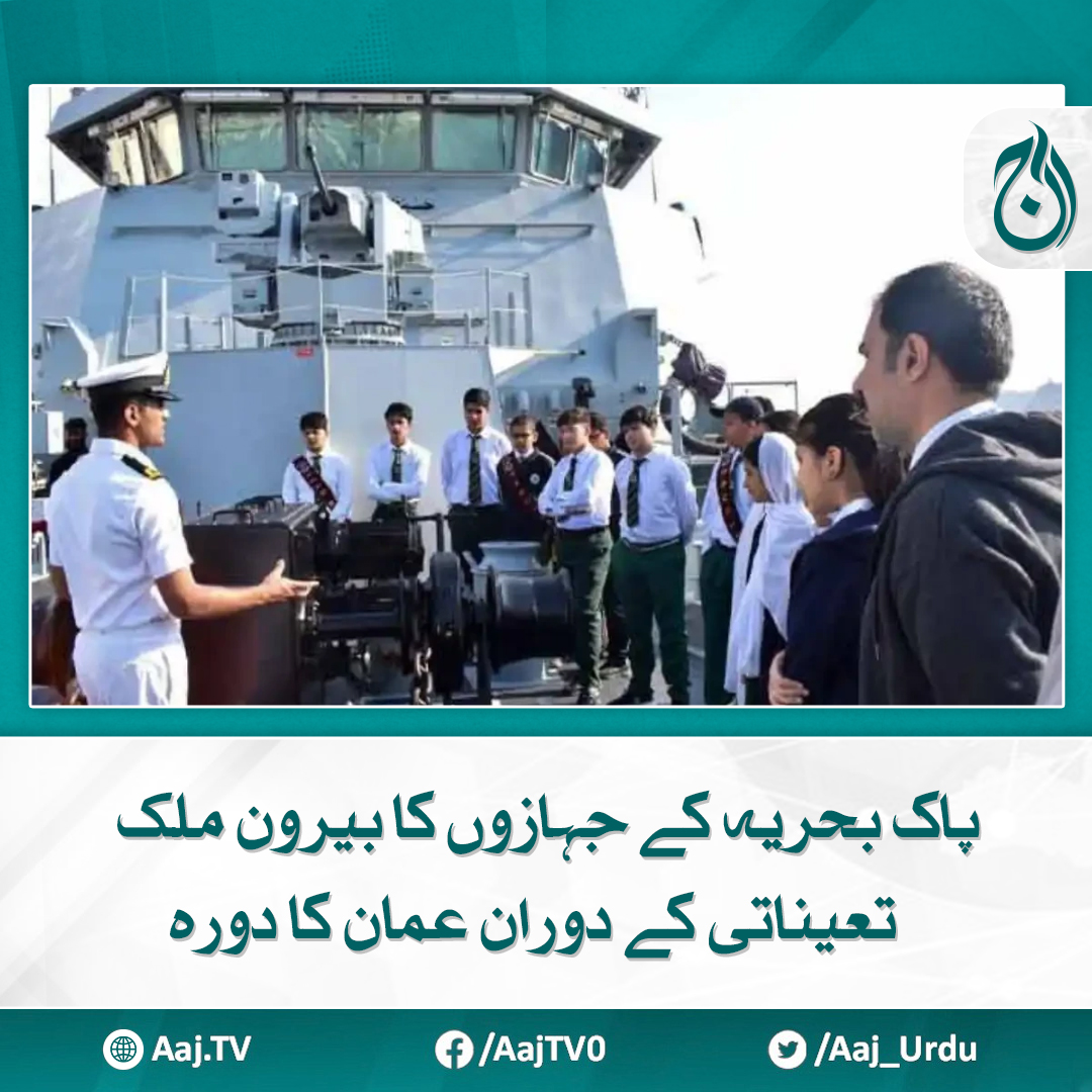 Aaj_Urdu's tweet photo. مسقط بندرگاہ پہنچنے پر پاک بحریہ کے جہازوں کا عمانی حکام نے پرتپاک استقبال کیا، آئی ایس پی آر
مزید پڑھیے: https://t.co/qMi8xBKJsS
#AajNews #PakistanNavy #OmanVisit #navaldeployment #internationalrelations https://t.co/l501ZLMyHq