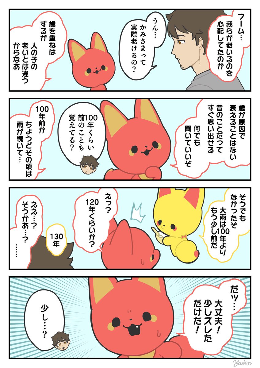 記憶力とか以前に時間感覚がワヤワヤ
#かみさまキツネとサラリーマン 
