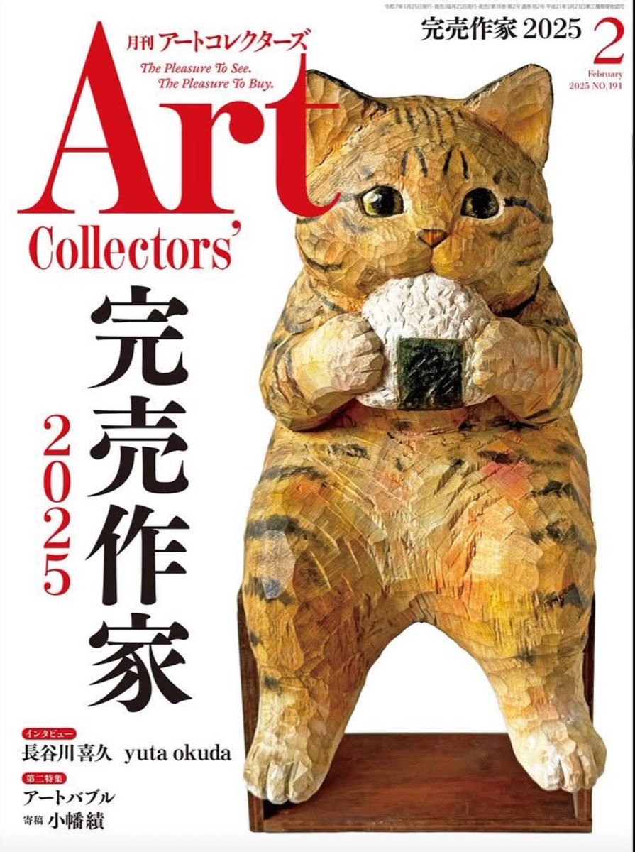 月刊アートコレクターズ2月号 NO.191
【完売作家2025】
2025年1月24発売の月刊アートコレクターズ2月号 No191の巻頭特集《完売作家2025》
にモリモトアツシを紹介していただきました。(37ページ)とっても嬉しいです。