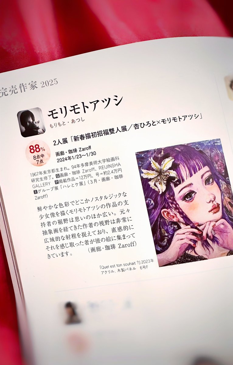 月刊アートコレクターズ2月号 NO.191
【完売作家2025】
2025年1月24発売の月刊アートコレクターズ2月号 No191の巻頭特集《完売作家2025》
にモリモトアツシを紹介していただきました。(37ページ)とっても嬉しいです。