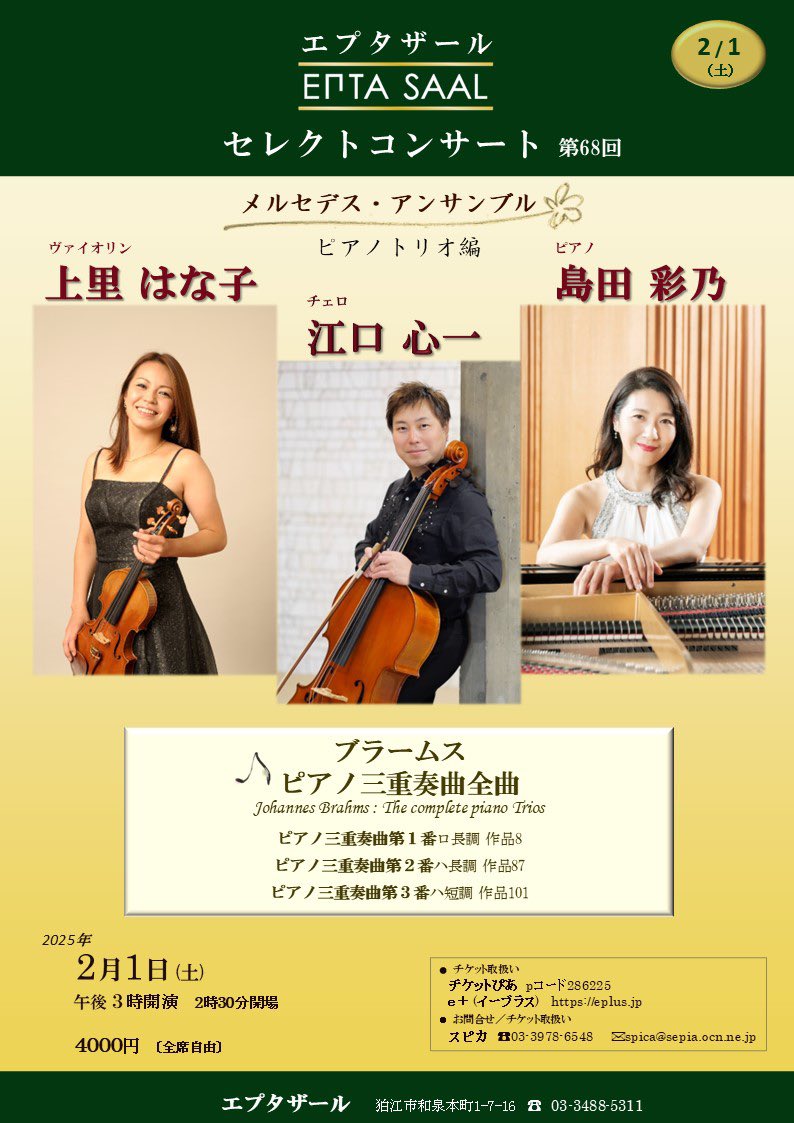 Mercedes_Ens's tweet photo. 2月1日(土) 15時開演
エプタザール
※狛江駅より徒歩12分ほど

メルセデス・アンサンブル
トリオバージョンで登場です！
ブラームス：ピアノ三重奏曲 第1〜3番

懐深く、温かく、スケールが大きいのに親密…なブラームスの世界に浸る午後のひととき、是非ご一緒に🎶

https://t.co/m73XwOIFZ7 https://t.co/nxfQazQmTs