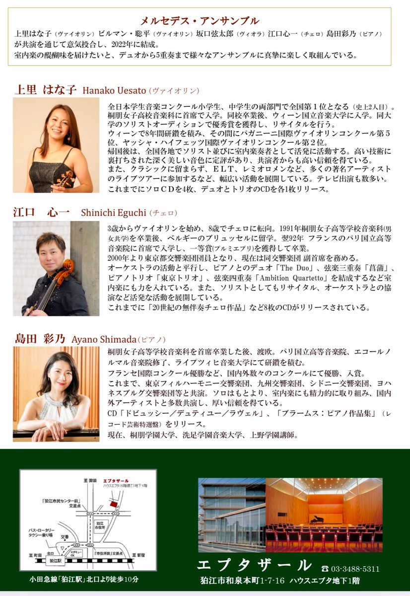 2月1日(土) 15時開演
エプタザール
※狛江駅より徒歩12分ほど

メルセデス・アンサンブル
トリオバージョンで登場です！
ブラームス：ピアノ三重奏曲 第1〜3番

懐深く、温かく、スケールが大きいのに親密…なブラームスの世界に浸る午後のひととき、是非ご一緒に🎶

eplus.jp/sf/detail/4226…