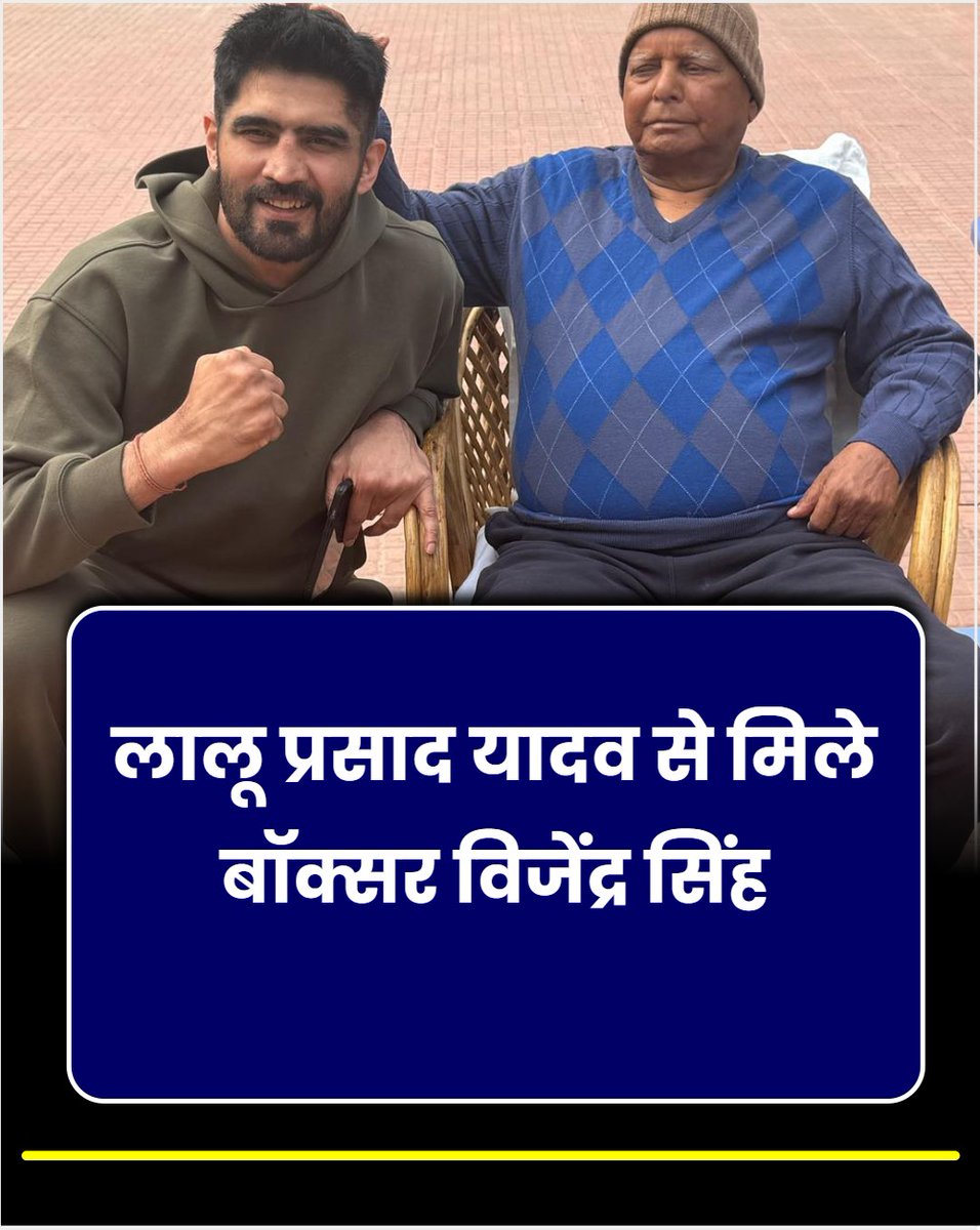 apanabiharnews's tweet image. ओलंपिक पदक विजेता बॉक्सर विजेंद्र सिंह ने आज बिहार के पूर्व मुख्यमंत्री लालू प्रसाद यादव से मुलाकात की. फोटो शेयर करते हुए उन्होंने लिखा, 'लालू प्रसाद यादव जी से परिवार सहित उनके निवास स्थान पर मुलाकात की. 

#boxer #vijendrasingh #lalauprasadyadav #bihar #biharnews