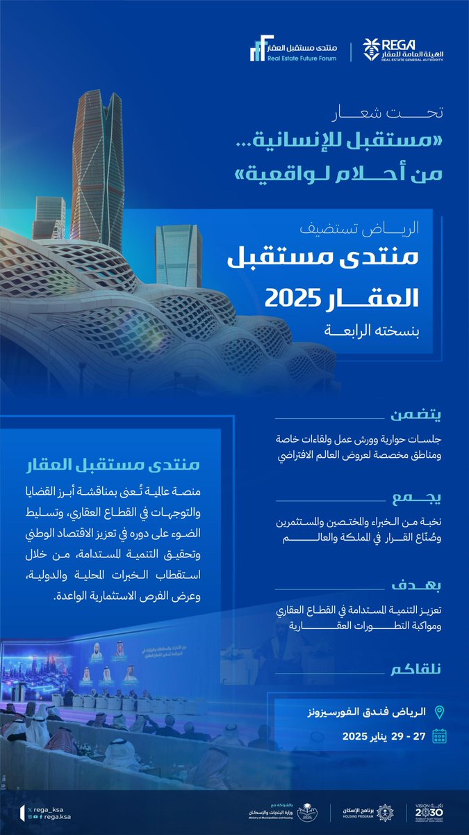#منتدى_مستقبل_العقار 2025 يعزز دور القطاع العقاري في تحقيق التنمية المستدامة من خلال تبادل الأفكار والرؤى بين الخبراء والمستثمرين وصناع القرار.

 📍فندق الفورسيزونز – الرياض
 🗓️ 29-27 يناير 2025.