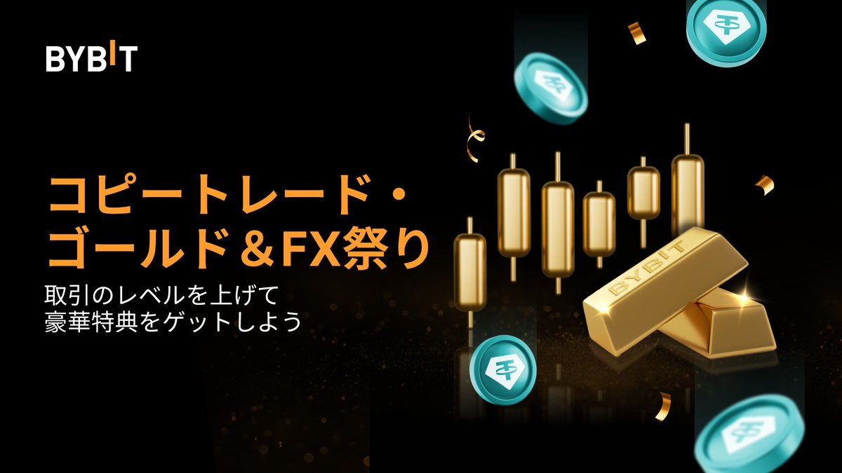 コピートレード・ゴールド＆FX祭り🎉 今こそ暗号資産に加えてゴールドやFXでポートフォリオを充実させる絶好のチャンスです！  イベントに参加すると、総額13万USDTの賞金プールから配分をGET💰 今すぐエントリー👉https://t.co/Z36wxVkDFN  詳細はこちら⬇️ https://t.co ...