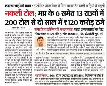 AshishSinghPraj's tweet photo. #NHAI को चपत लगाते ठेकेदार, #डुप्लीकेट_साफ्टवेयर से बिना फास्ट टैग वाली गाड़ियों से की जा रही भारी वसुली! 13 राज्यों मे 200 टोल से 2 साल में 120 करोड़ की ठगी!
#नकली_टोल की भरमार 

@yadavakhilesh 
@MediaCellSP 
@obcmedia https://t.co/0Sryp8Rh4G