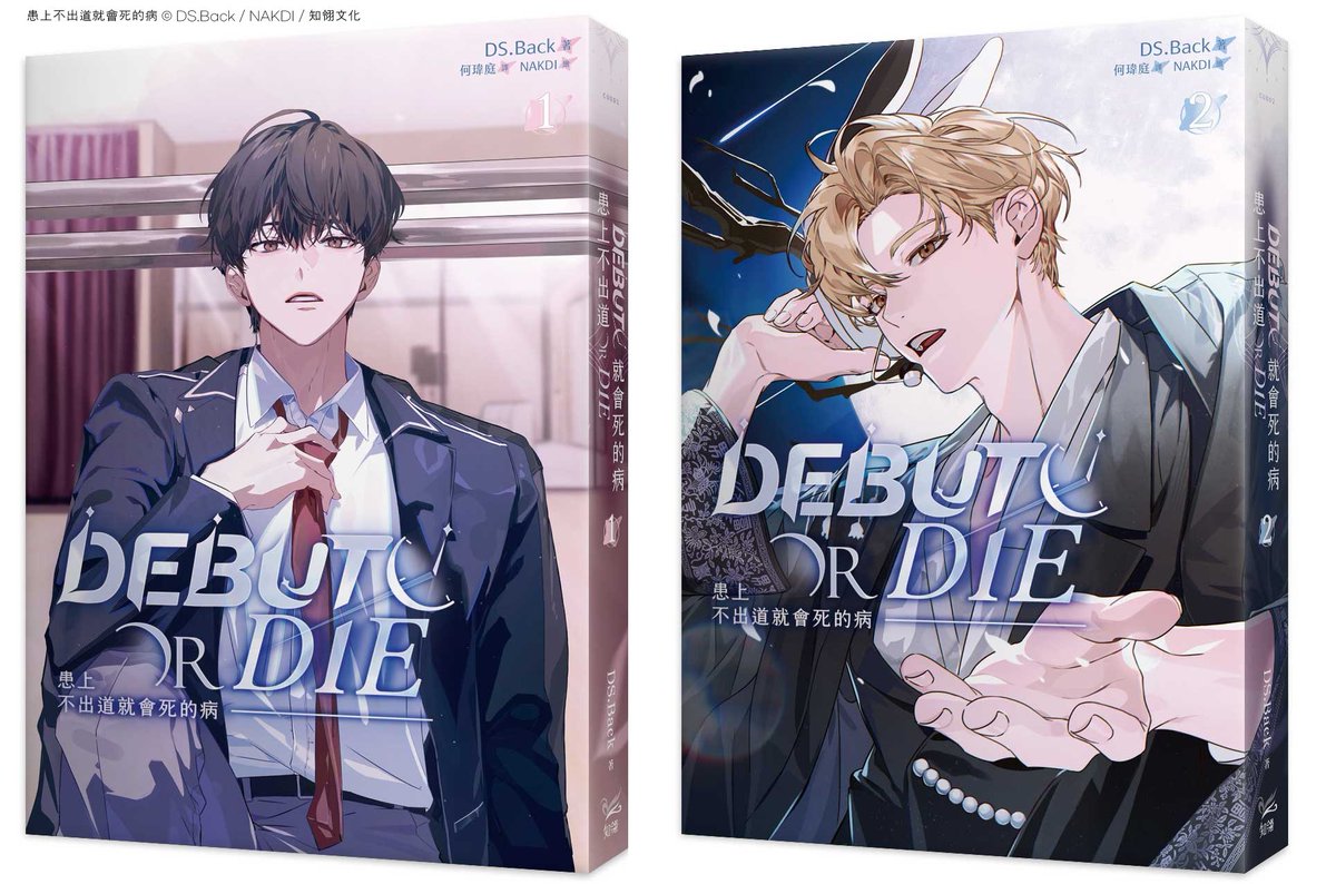 백덕수 작가님의 <데뷔 못하면 죽는 병 걸림> 대만판 일러스트를 작업했습니다, 게시 허락을 받고 스탠딩과 표지 편집본을 업로드 합니다 🎤