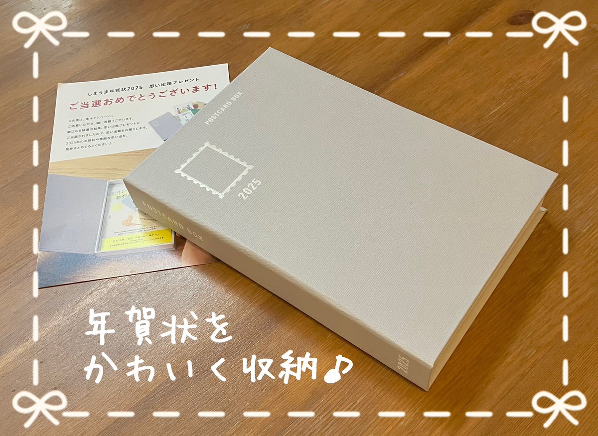 X外ですが♡しまうまプリント(<a href="/shimapri/">しまうまプリント</a> )様のCPにて思い出箱当選しました🦓♪
年賀状は毎年デザインが可愛いしまうま年賀状🤗
箱も葉書デザインがシンプルだけどめちゃかわ…！これ毎年分並んだら可愛いだろうな…♡
届いた年賀状、大事に入れときます📮
ありがとうございました🎀
 #そのぴー当選報告