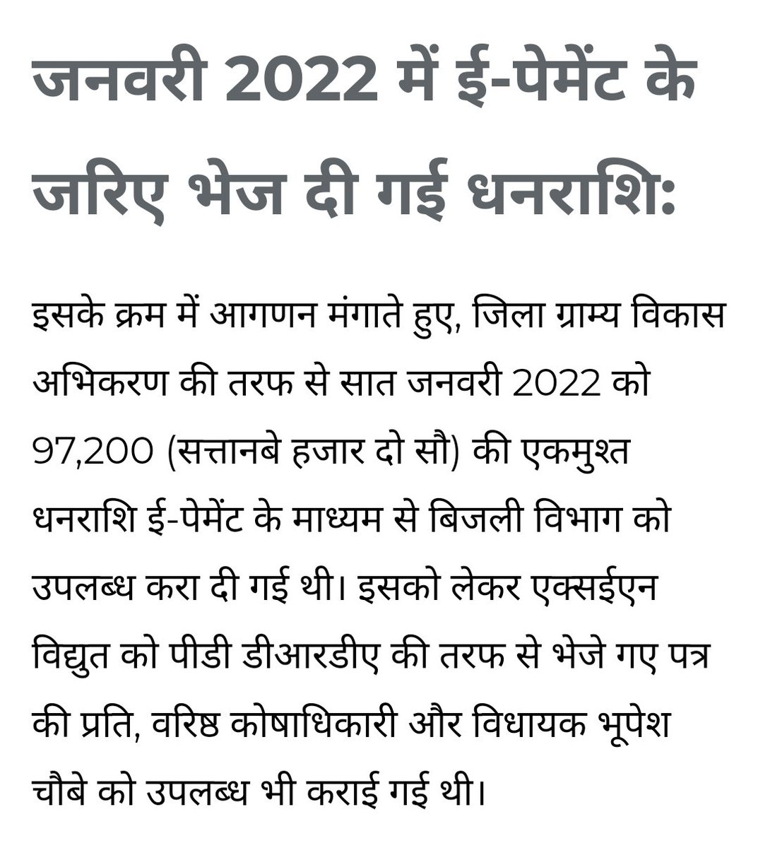 vijaipandey1983's tweet image. #बिजली विभाग के अकाउंट में 3 साल पहले 7 जनवरी ,2022 को विधायक निधि से ₹97200 डाल दिए गए.
#न ट्रांसफार्मर लगा, न पोल
# राबर्ट्सगंज विधायक भूपेश चौबे द्वारा अपने पहले कार्यकाल में दी गई थी धनराशि, वह दुबारा विधायक बन गए किंतु प्रकरण ठंडे बस्ते में पड़ा रहा.
#मीडिया ने खबर चलाई, तो