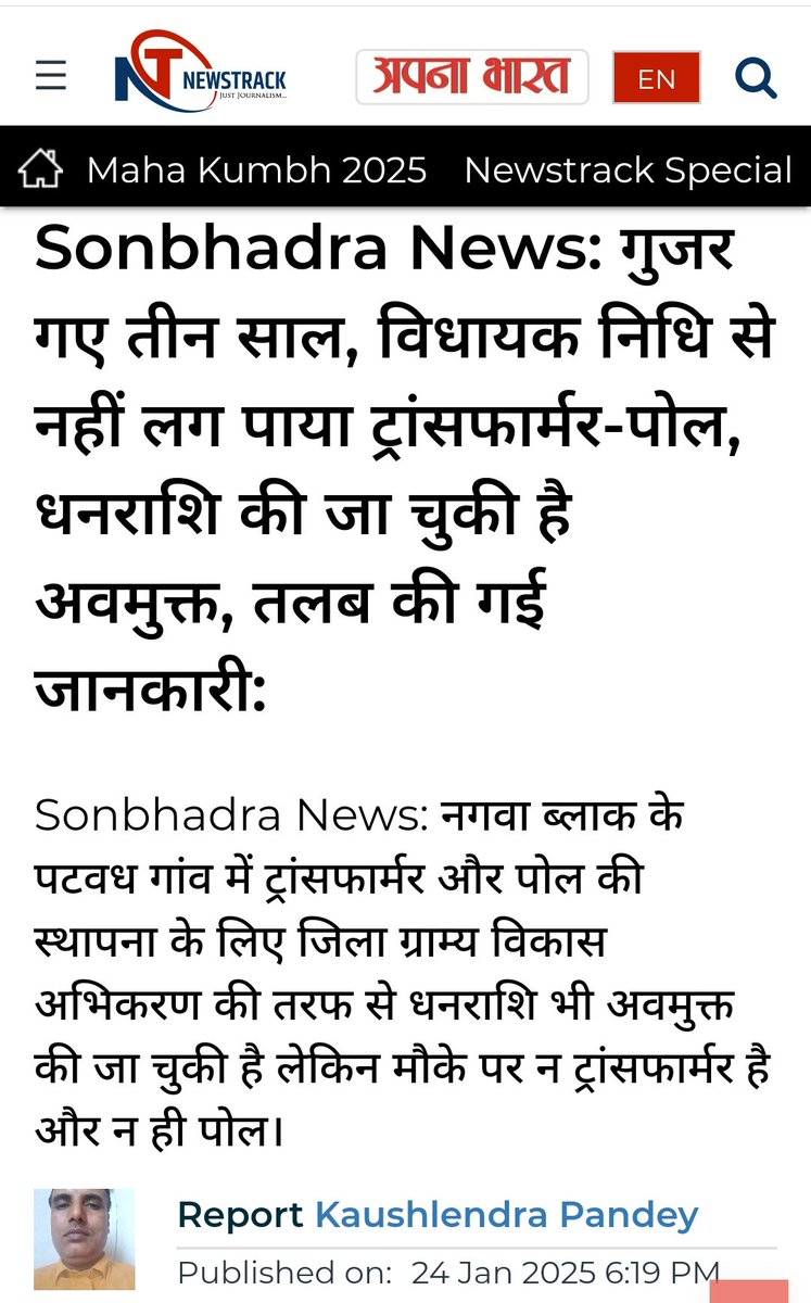 vijaipandey1983's tweet image. #बिजली विभाग के अकाउंट में 3 साल पहले 7 जनवरी ,2022 को विधायक निधि से ₹97200 डाल दिए गए.
#न ट्रांसफार्मर लगा, न पोल
# राबर्ट्सगंज विधायक भूपेश चौबे द्वारा अपने पहले कार्यकाल में दी गई थी धनराशि, वह दुबारा विधायक बन गए किंतु प्रकरण ठंडे बस्ते में पड़ा रहा.
#मीडिया ने खबर चलाई, तो