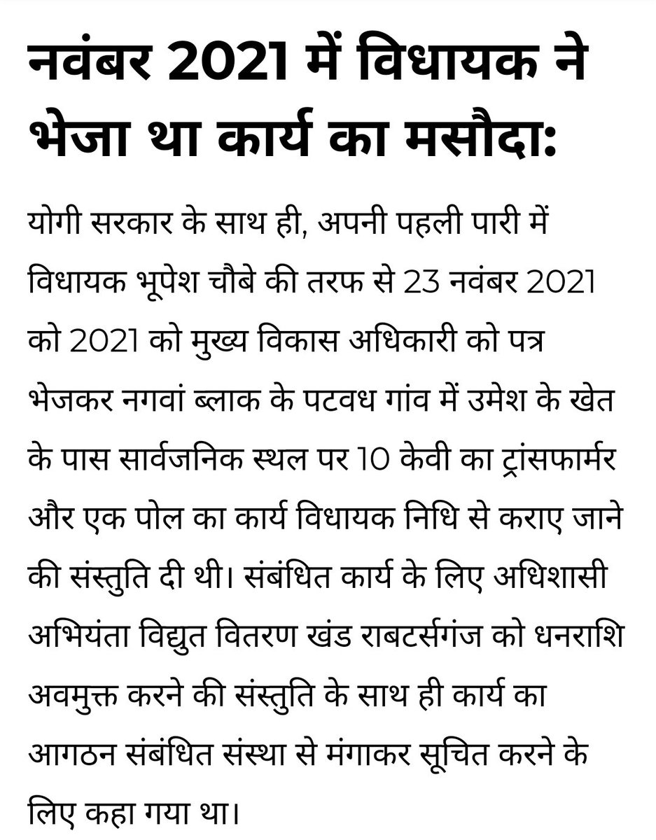 vijaipandey1983's tweet image. #बिजली विभाग के अकाउंट में 3 साल पहले 7 जनवरी ,2022 को विधायक निधि से ₹97200 डाल दिए गए.
#न ट्रांसफार्मर लगा, न पोल
# राबर्ट्सगंज विधायक भूपेश चौबे द्वारा अपने पहले कार्यकाल में दी गई थी धनराशि, वह दुबारा विधायक बन गए किंतु प्रकरण ठंडे बस्ते में पड़ा रहा.
#मीडिया ने खबर चलाई, तो