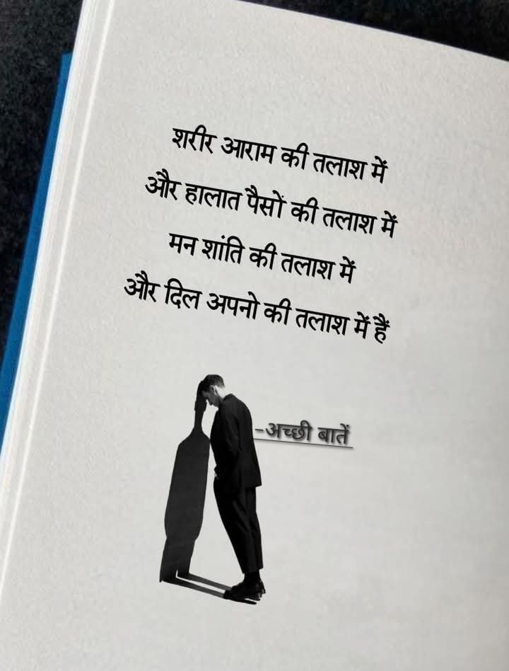 Achchheebaaten's tweet photo. शरीर आराम की तलाश में और हालत पैसों की तलाश में मन शांति की तलाश में और दिल अपनो की तलाश में हैं.! 

#achcheebaten https://t.co/4LORnugcYJ