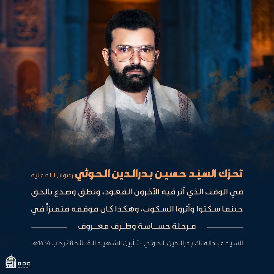 تحرَّك السيّد حسين بدر الدين الحوثي رضوان الله عليه في الوقت الذي آثر فيه الآخرون القعود، ونطق وصدع بالحق حينما سكتوا وآثروا السكوت، وهكذا كان موقفه متميزًا في مرحلة حساسة وظرف معروف.
#شهيد_القرآن 
#الذكرى_السنوية_للشهيد_القائد